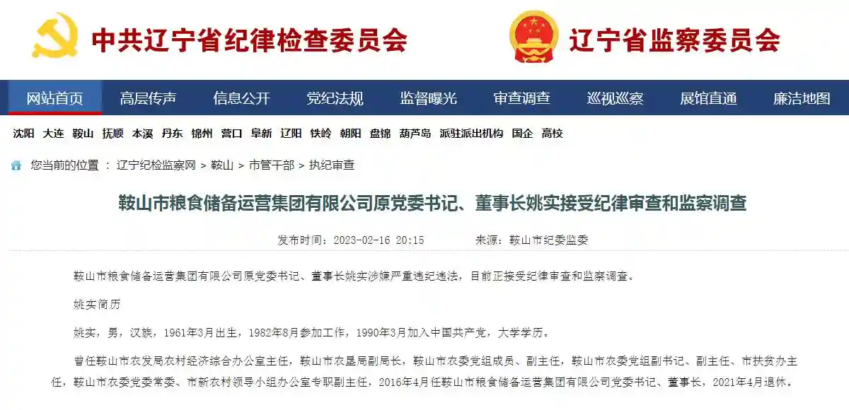 农粮系统反腐进行时！昆明农发投公司、鞍山粮储运营集团公司四名原高管被查